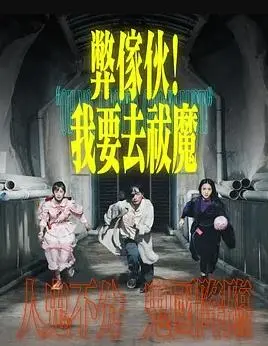 《弊傢伙！我要去祓魔粤语》：一场爆笑与惊悚的奇幻之旅，看香港喜剧如何玩转驱魔梗！
