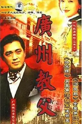 《广州教父》：时代洪流中的江湖恩仇录，谱写忠义与背叛的血泪史诗