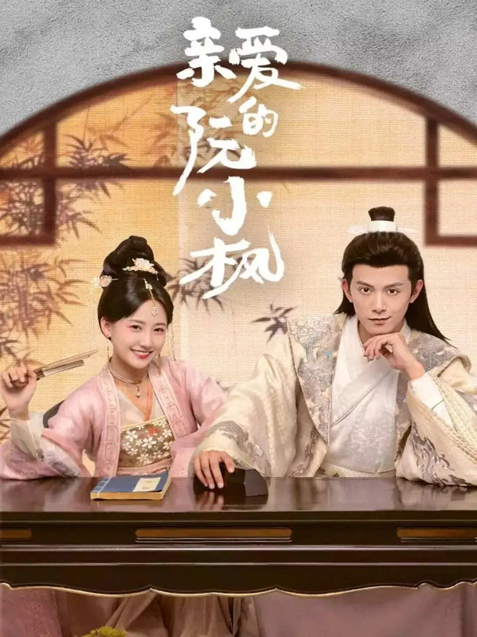 《亲爱的阮小枫》：一场关于成长、救赎与自我放逐的青春史诗