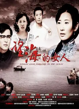 《望海的女人》：一部被低估的年代剧，陈美凤演技炸裂，看完让人心疼！