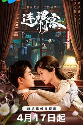 《连理刺客》：当古风美学遇上暗黑复仇，一场极致感官的视觉盛宴