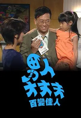《男人大丈夫百变佳人粤语》：爱情迷局中的伪装与真情，一场关于自我与身份的探索