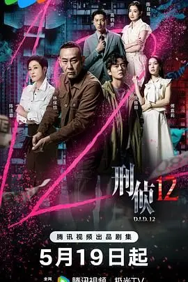 《刑侦12-粤语版》：硬汉！这部警匪片够劲儿，全程高能，看完直呼过瘾！
