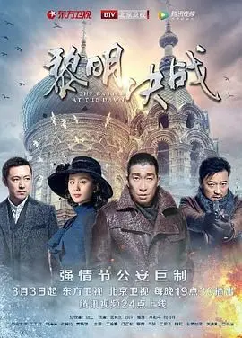 《黎明决战》：谍战的硝烟与人性的抉择，一场关乎信仰与情感的史诗对决