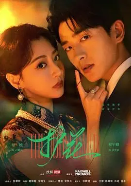 《护花》：一场关于守护与蜕变的致命游戏，爱你不放手， innocence lost and found