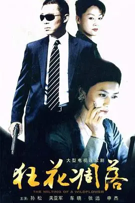 《狂花凋落》：女人一旦“黑化”，连自己都怕！这结局谁能想到？