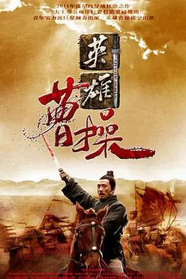 《曹操》：三国枭雄的权力游戏与兄弟情深，看完让人血脉偾张！