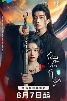 《仙君有劫》：当“绿野仙踪”遇上修仙，这碗毒鸡汤你敢喝吗？