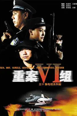 《重案六组》：国产警匪剧的天花板！这《冒险》太带感了，每一秒都刺激！