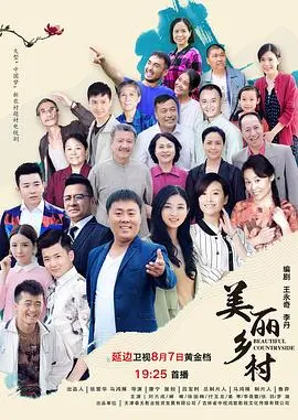 《美丽乡村》vs《田教授家的28个保姆》：一场“励志传奇”的硬核对决！