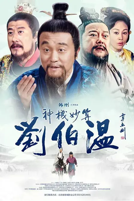 《神机妙算刘伯温》：这局算得太妙！刘伯温不愧是神算子，看得我直呼过瘾！