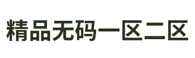精品无码一区二区 Logo